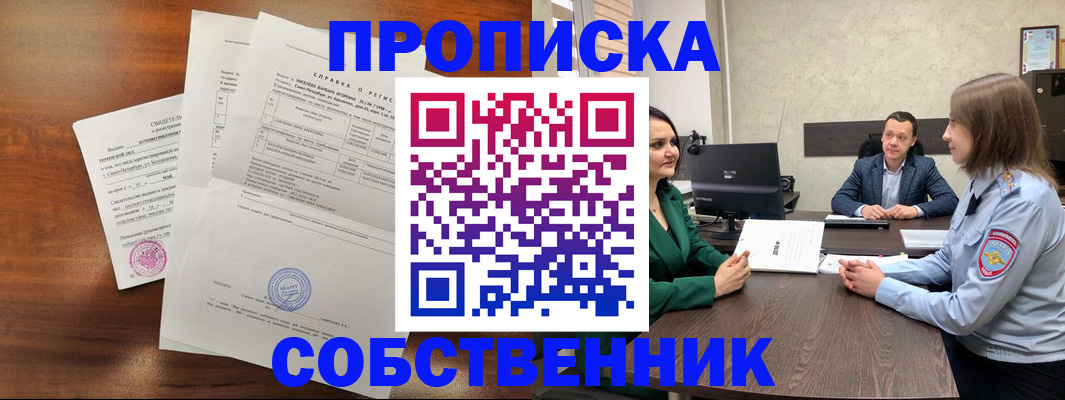 прописка законно в Снежинске